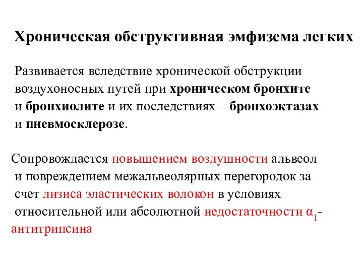 Хроническая обструктивная эмфизема легких Развивается вследствие хронической обструкции воздухоносных путей при