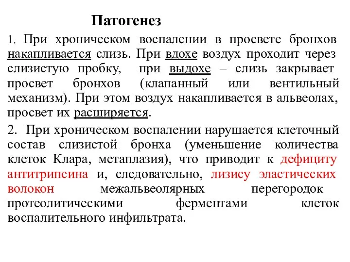 Патогенез 1. При хроническом воспалении в просвете бронхов накапливается слизь. При