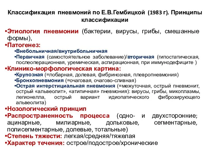 Классификация пневмоний по Е.В.Гембицкой (1983 г). Принципы классификации Этиология пневмонии (бактерии,