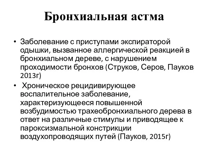 Бронхиальная астма Заболевание с приступами экспираторой одышки, вызванное аллергической реакцией в