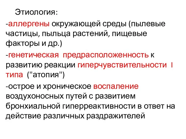 Этиология: -аллергены окружающей среды (пылевые частицы, пыльца растений, пищевые факторы и