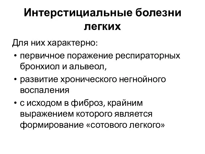 Интерстициальные болезни легких Для них характерно: первичное поражение респираторных бронхиол и