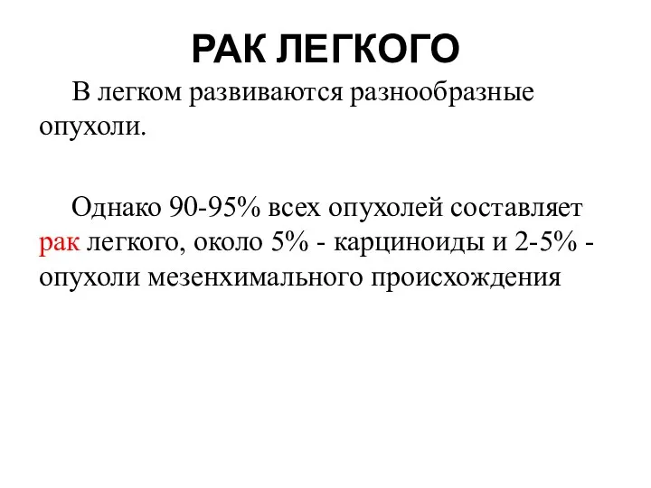 РАК ЛЕГКОГО В легком развиваются разнообразные опухоли. Однако 90-95% всех опухолей