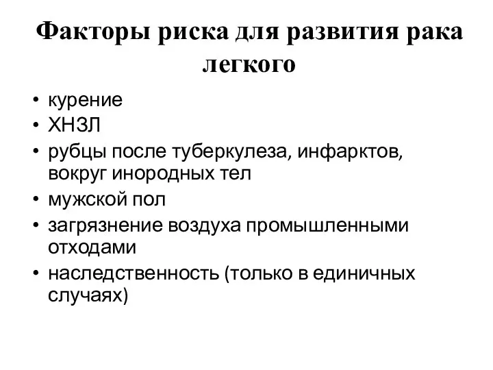 Факторы риска для развития рака легкого курение ХНЗЛ рубцы после туберкулеза,