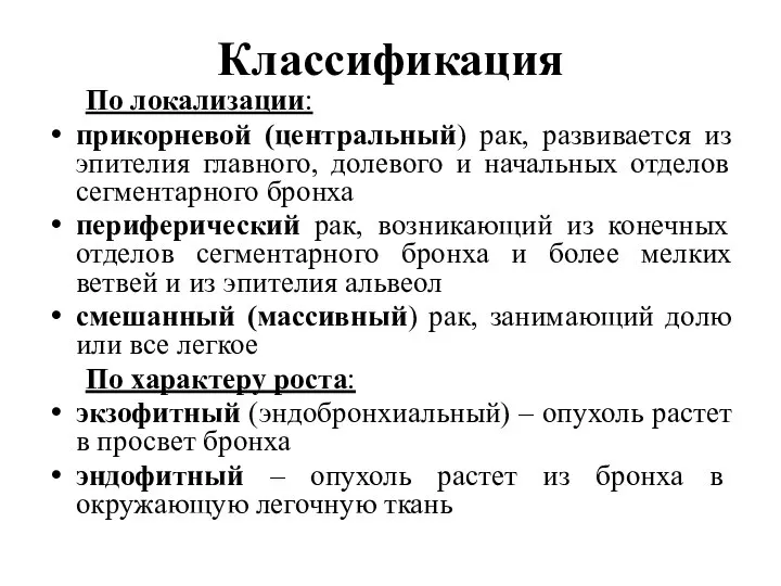 Классификация По локализации: прикорневой (центральный) рак, развивается из эпителия главного, долевого