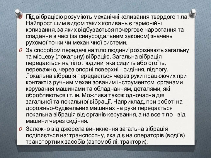 Під вібрацією розуміють механічні коливання твердого тіла. Найпростішим видом таких коливань