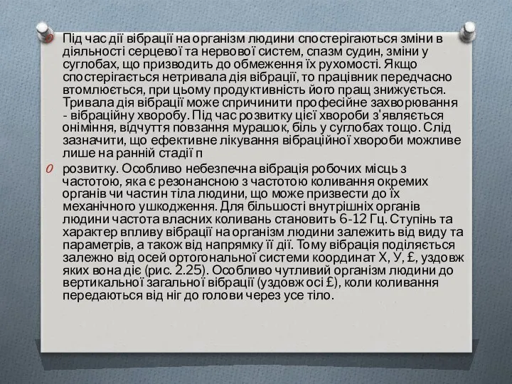 Під час дії вібрації на організм людини спостерігаються зміни в діяльності