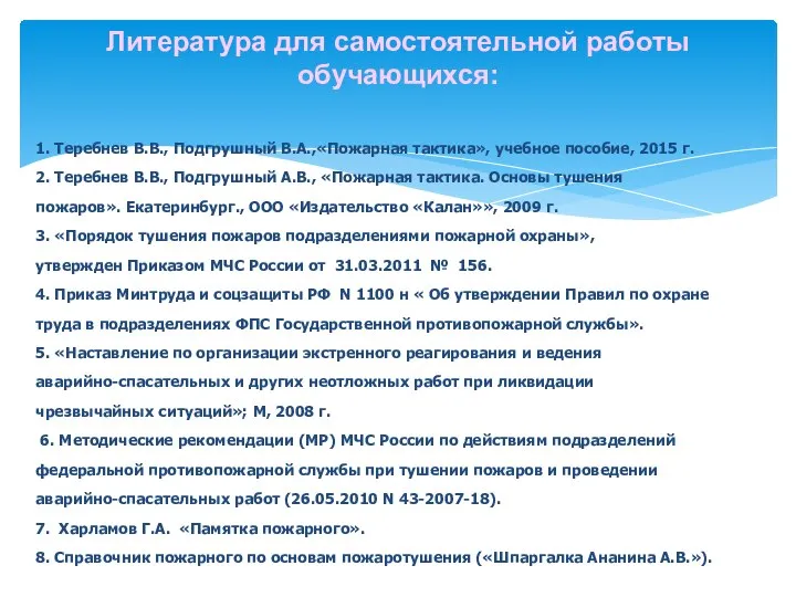 1. Теребнев В.В., Подгрушный В.А.,«Пожарная тактика», учебное пособие, 2015 г. 2.