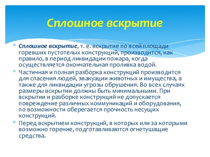 Сплошное вскрытие, т. е. вскрытие по всей площади горевших пустотелых конструкций,