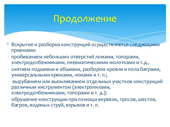 Вскрытие и разборка конструкций осуществляется следующими приемами: пробиванием небольших отверстий ломами,