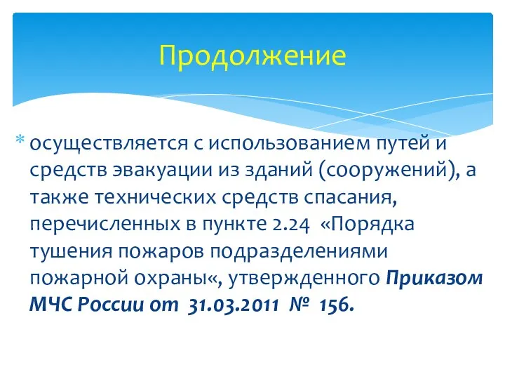 осуществляется с использованием путей и средств эвакуации из зданий (сооружений), а