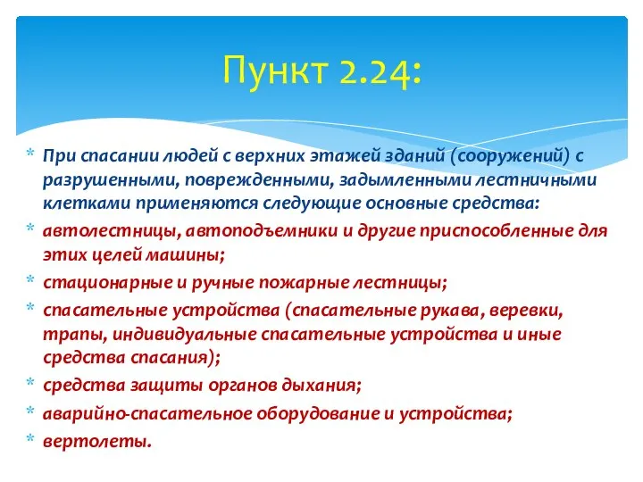 При спасании людей с верхних этажей зданий (сооружений) с разрушенными, поврежденными,