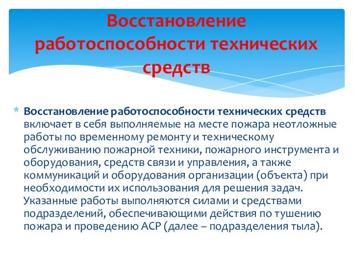 Восстановление работоспособности технических средств включает в себя выполняемые на месте пожара