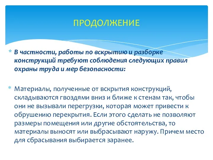 В частности, работы по вскрытию и разборке конструкций требуют соблюдения следующих