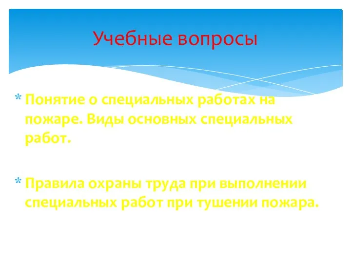 Понятие о специальных работах на пожаре. Виды основных специальных работ. Правила