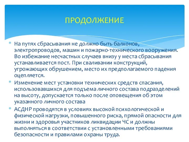 На путях сбрасывания не должно быть балконов, электропроводов, машин и пожарно-технического