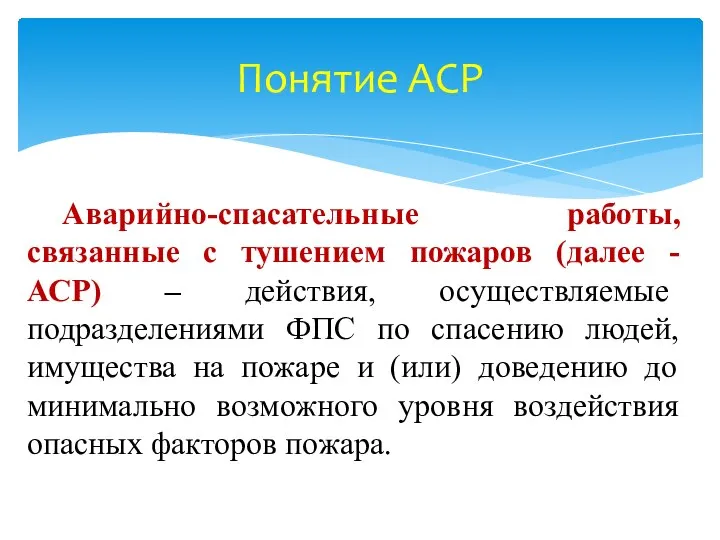 Понятие АСР Аварийно-спасательные работы, связанные с тушением пожаров (далее - АСР)