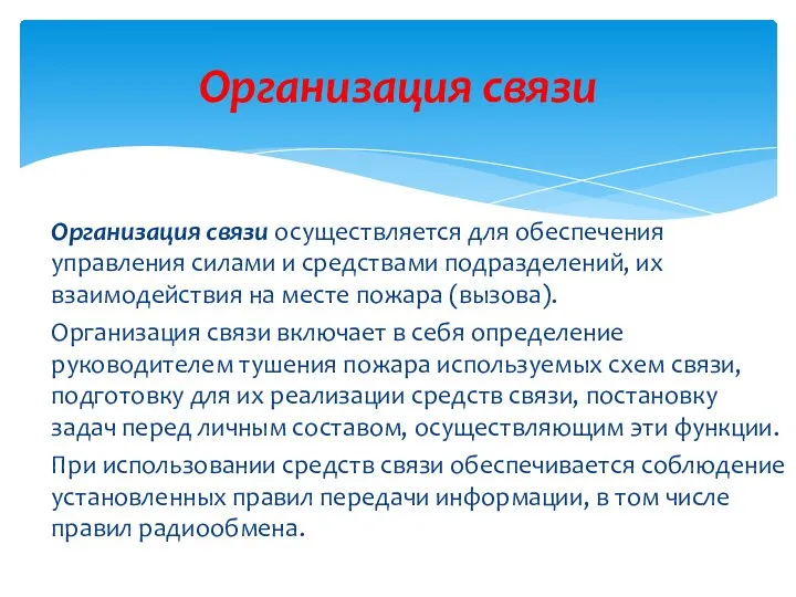 Организация связи осуществляется для обеспечения управления силами и средствами подразделений, их