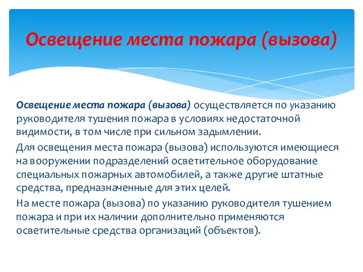 Освещение места пожара (вызова) осуществляется по указанию руководителя тушения пожара в