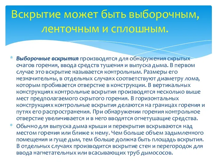 Выборочные вскрытия производятся для обнаружения скрытых очагов горения, ввода средств тушения