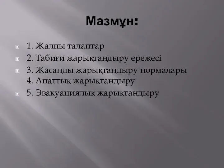 Мазмұн: 1. Жалпы талаптар 2. Табиғи жарықтандыру ережесі 3. Жасанды жарықтандыру