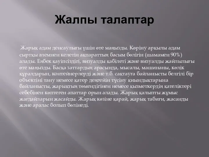 Жалпы талаптар Жарық адам денсаулығы үшін өте маңызды. Көріну арқылы адам