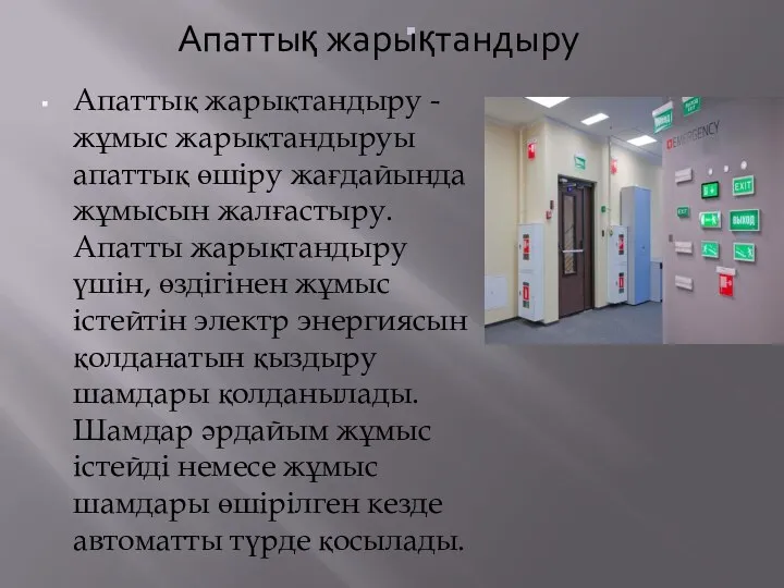 . Апаттық жарықтандыру - жұмыс жарықтандыруы апаттық өшіру жағдайында жұмысын жалғастыру.