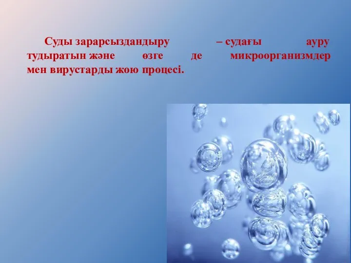 Суды зарарсыздандыру – судағы ауру тудыратын және өзге де микроорганизмдер мен вирустарды жою процесі.