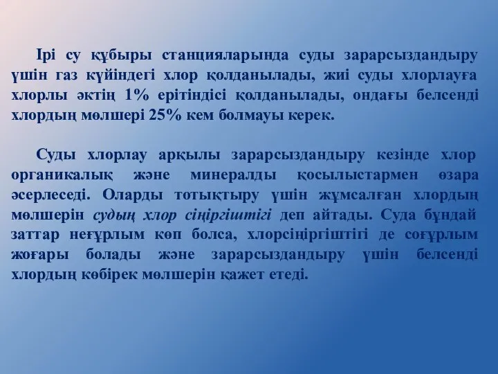 Ірі су құбыры станцияларында суды зарарсыздандыру үшін газ күйіндегі хлор қолданылады,