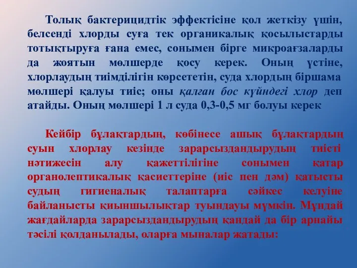 Толық бактерицидтік эффектісіне қол жеткізу үшін, белсенді хлорды суға тек органикалық