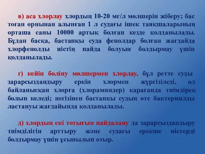 в) аса хлорлау хлордың 10-20 мг/л мөлшерін жіберу; бас тоған орнынан