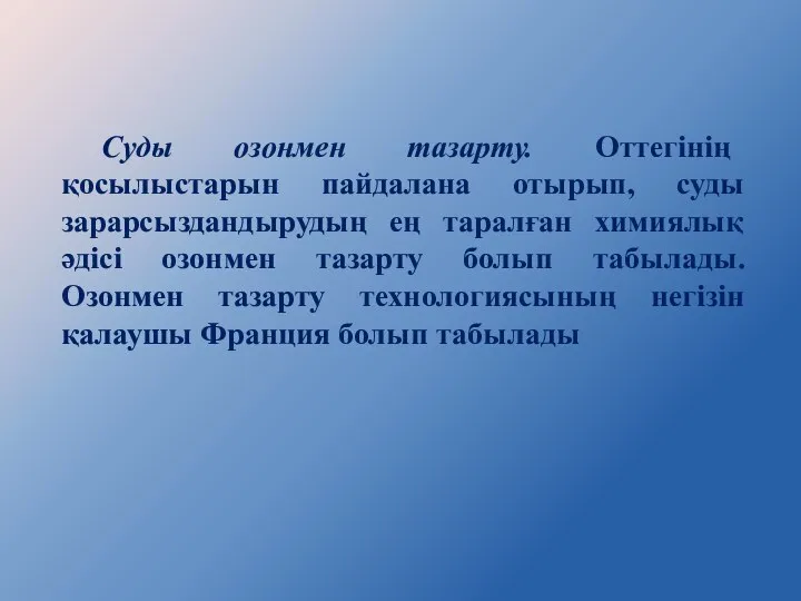 Суды озонмен тазарту. Оттегінің қосылыстарын пайдалана отырып, суды зарарсыздандырудың ең таралған