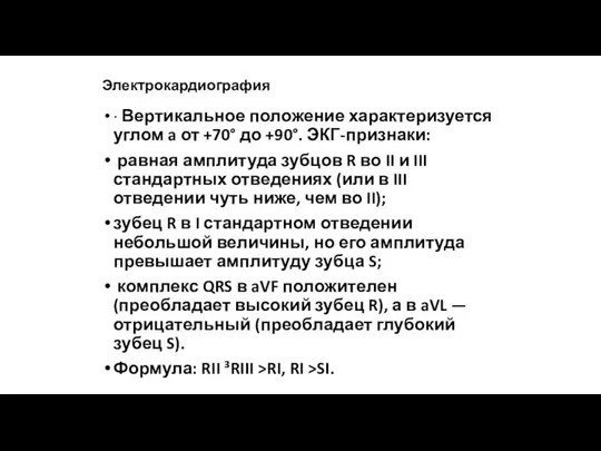 Электрокардиография · Вертикальное положение характеризуется углом a от +70° до +90°.