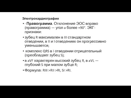 Электрокардиография · Правограмма. Отклонение ЭОС вправо (правограмма) — угол a более