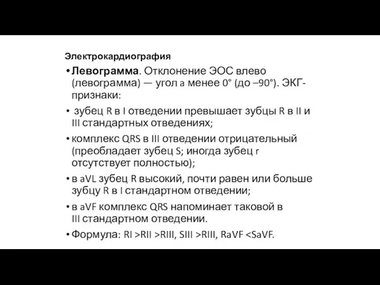 Электрокардиография Левограмма. Отклонение ЭОС влево (левограмма) — угол a менее 0°