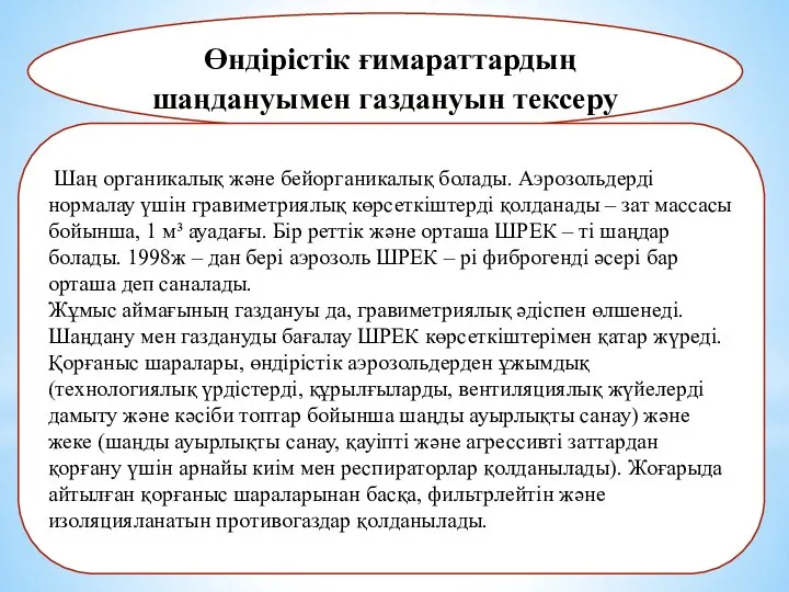 Өндірістік ғимараттардың шаңдануымен газдануын тексеру Шаң органикалық және бейорганикалық болады. Аэрозольдерді