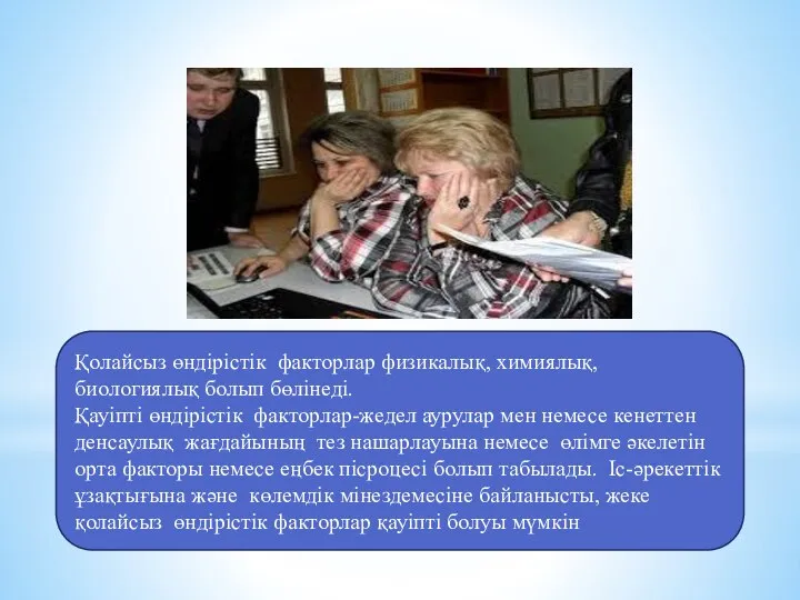 Қолайсыз өндірістік факторлар физикалық, химиялық, биологиялық болып бөлінеді. Қауіпті өндірістік факторлар-жедел