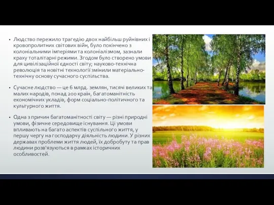 Людство пережило трагедію двох найбільш руйнівних і кровопролитних світових війн, було