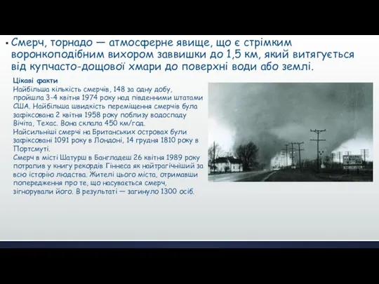 Смерч, торнадо — атмосферне явище, що є стрімким воронкоподібним вихором заввишки