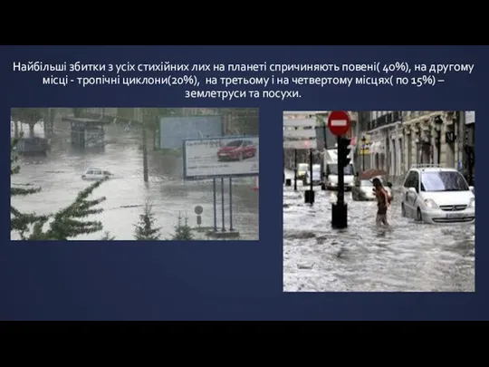 Найбільші збитки з усіх стихійних лих на планеті спричиняють повені( 4о%),