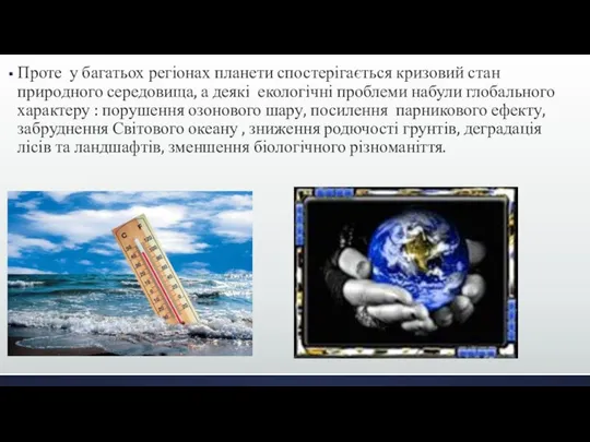 Проте у багатьох регіонах планети спостерігається кризовий стан природного середовища, а