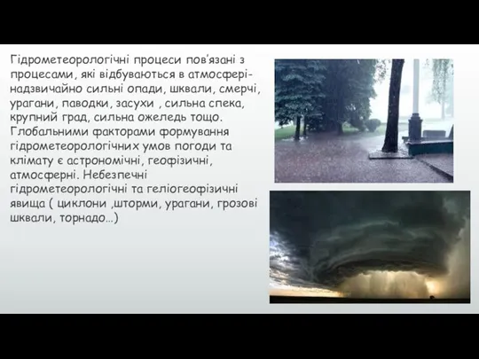 Гідрометеорологічні процеси пов’язані з процесами, які відбуваються в атмосфері-надзвичайно сильні опади,