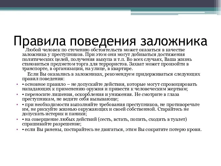 Правила поведения заложника Любой человек по стечению обстоятельств может оказаться в