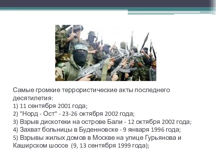 Самые громкие террористические акты последнего десятилетия: 1) 11 сентября 2001 года;