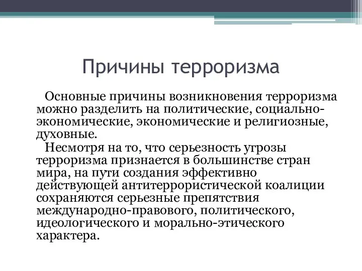 Причины терроризма Основные причины возникновения терроризма можно разделить на политические, социально-экономические,