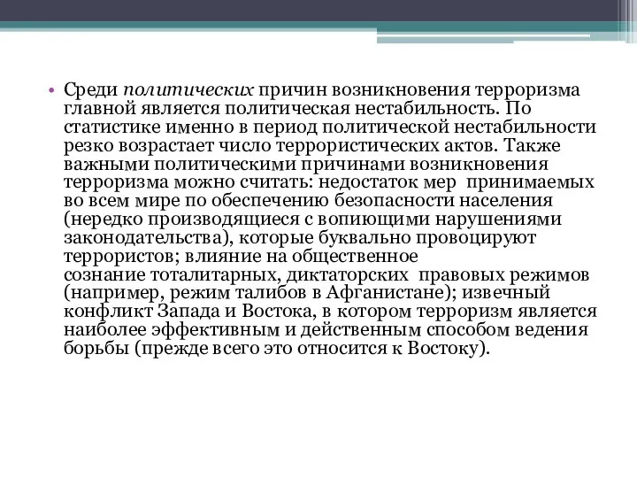 Среди политических причин возникновения терроризма главной является политическая нестабильность. По статистике