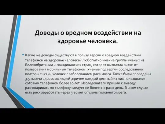 Доводы о вредном воздействии на здоровье человека. Какие же доводы существуют