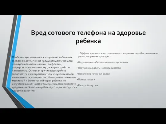 Вред сотового телефона на здоровье ребенка Особенно чувствительны к излучению мобильных