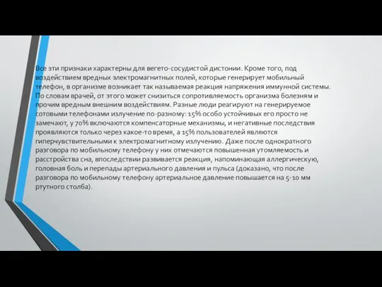 Все эти признаки характерны для вегето-сосудистой дистонии. Кроме того, под воздействием