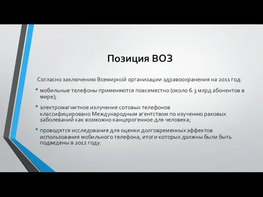 Позиция ВОЗ Согласно заключению Всемирной организации здравоохранения на 2011 год: мобильные